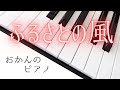 ふるさとの風/藤江潤士(RCC開局70年記念ソング)【耳コピ】