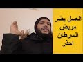 أنتبه العسل لا يعالج مرض السرطان وكيف يساهم العسل في تسريع موت مريض السرطان