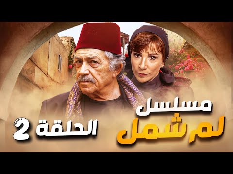 مسلسل لم شمل الحلقة 2 حصريا ولأول مرة 