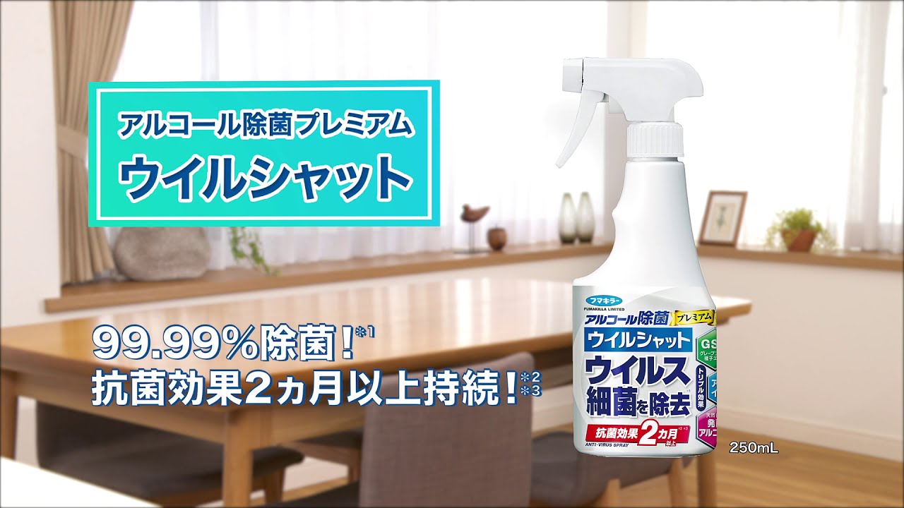 アルコール除菌プレミアム ウイルシャット 250ml｜家庭用品