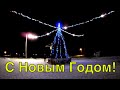 Поздравляю с Новым Годом!