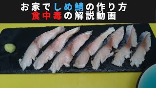 家庭で素人簡単しめ鯖の作り方～サバの食中毒に関しての簡易解説～