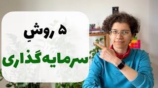 پنج روش سرمایه‌گذاری - مزایا و معایب