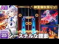 ダンカグPL 神霊廟秋祭りっ LUNATIC 25 ALL BRILLIANT ダンカグPL 神霊廟秋祭りっ LUNATIC 25 ALL BRILLIANT