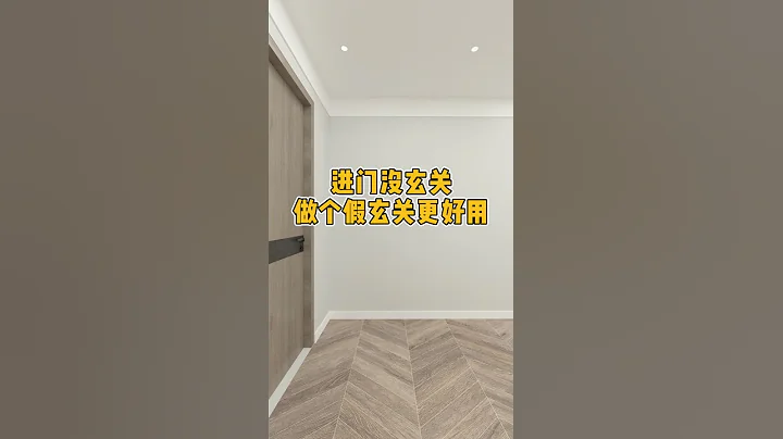 进门没有玄关，这样设计好看又实用。#玄关 #玄关鞋柜 #玄关设计 - 天天要闻