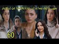 مسلسل القلب اختار الحلقة 60 سهى واليف يساعداني نور لابعادها عن ابراهيم 
