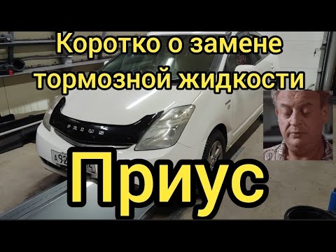 Коротко о замене тормозной жидкости на ГИБРИДЕ это вы узнаете только когда отвалятся тормоза