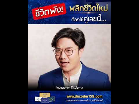 ชีวิตพัง! อยากพลิกชีวิตใหม่ต้องใช้คู่เลขนี้