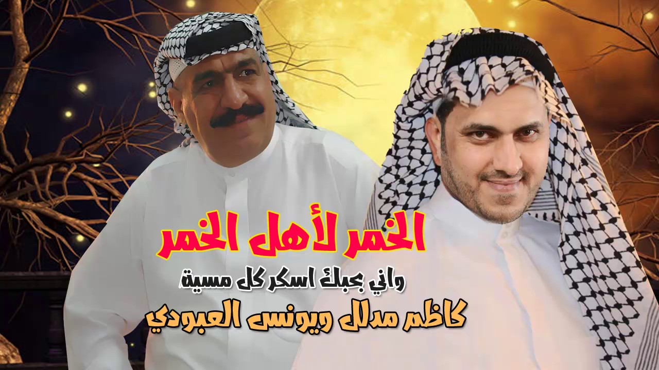 الخمر لاهل الخمر يونس العبودي وكاظم مدلل 2017