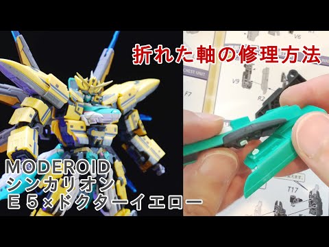MODEROID シンカリオン E5×ドクターイエロー　未開封 MODEROID シンカリオン E5×ドクターイエロー｜新幹線変形ロボ