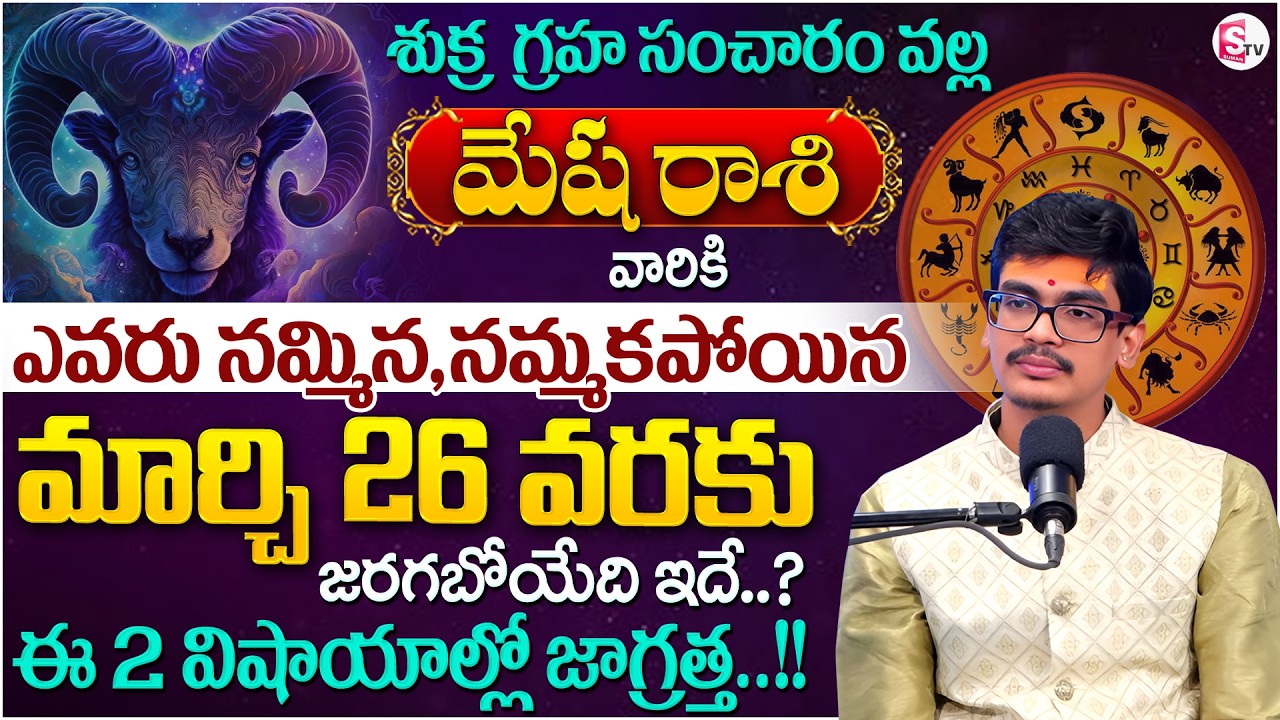 Uma Devarakonda :Mesha Rasiphalalu 2026 Telugu |Sukra GrahaTransit Effect on ARIES |SumanTV Shirisha