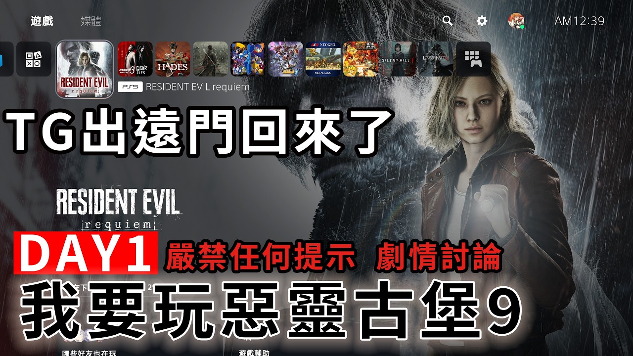 【TG】惡靈古堡9初玩末班車，我不知道這代任何東西，嚴禁任何提示教學跟暴雷，初玩一周目Day1