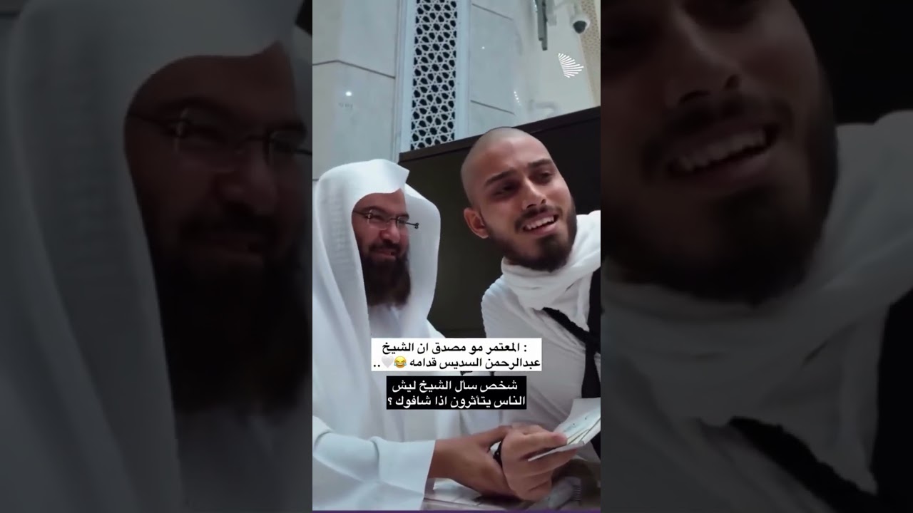 لحظه تاثر الشاب عند رؤيته لعبد الرحمن السديس