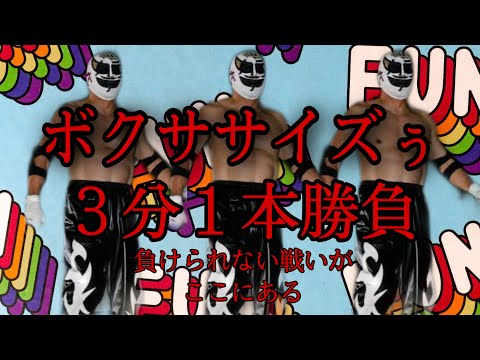 【３分でＯＫ】ボクシング＆全身エクササイズ！！