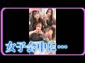 女子会中に酔っぱらって…♥