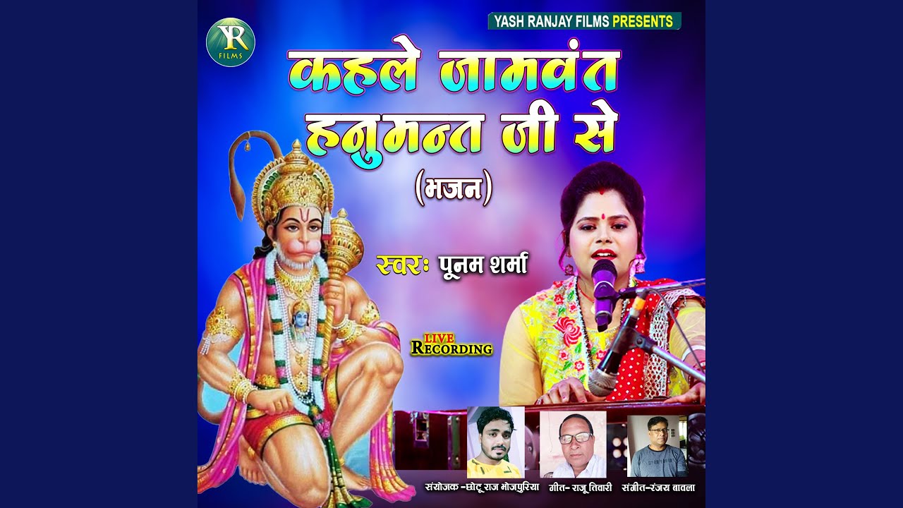 Kahle Jamwant Hanumant Ji Se (Bhojpuri)