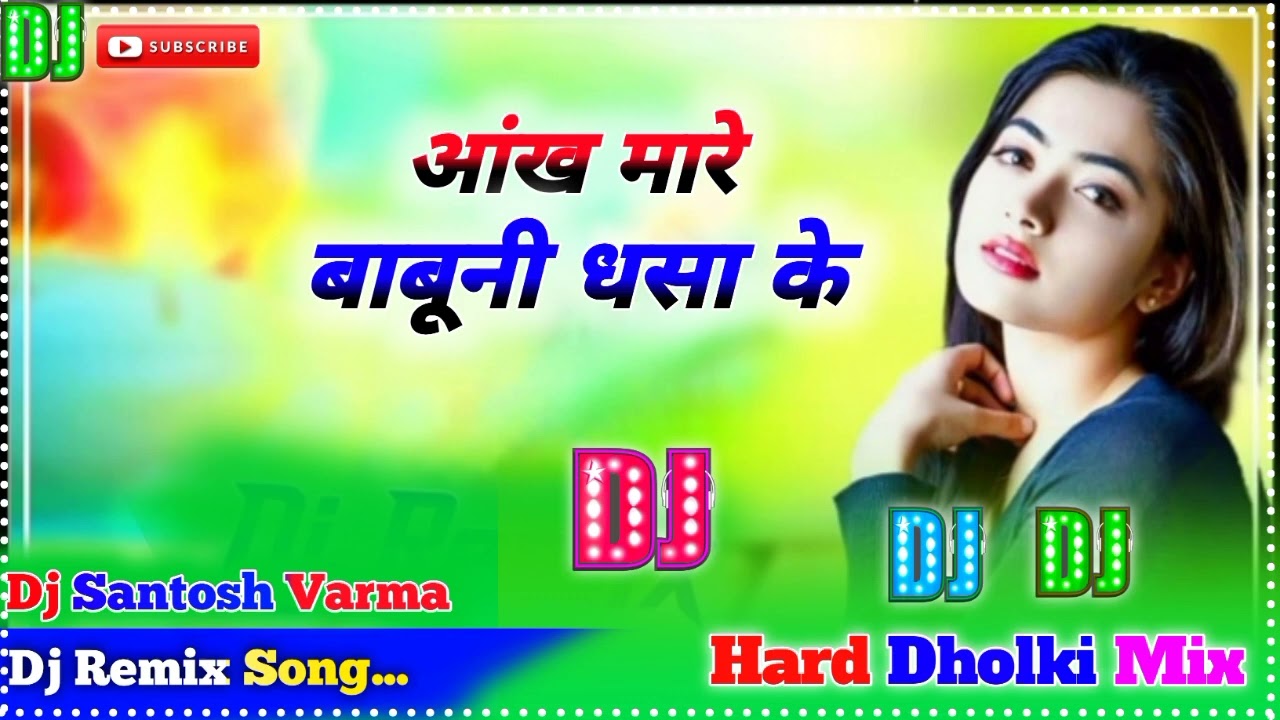 Aankh Mare Babuni Dasha Ke || Dj Remix Old Bhojpuri Song | आंख मारे बाबूनी धसा के Dj Santosh Varma