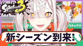 【スプラトゥーン３】新シーズン到来！新ブキや新スペシャルも来たぞ！【健屋花那/にじさんじ】