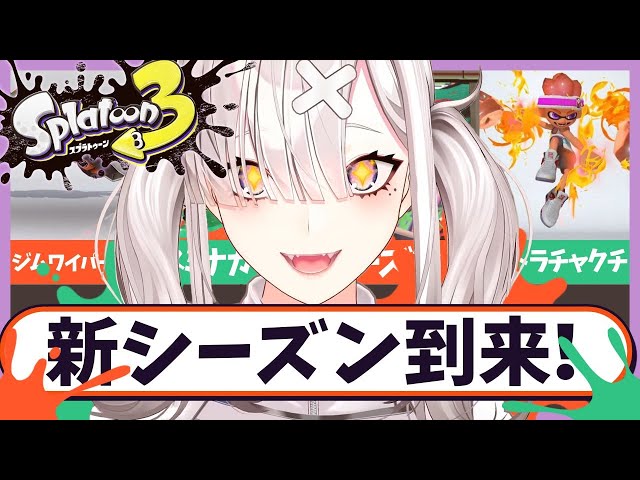 【スプラトゥーン３】新シーズン到来！新ブキや新スペシャルも来たぞ！【健屋花那/にじさんじ】のサムネイル
