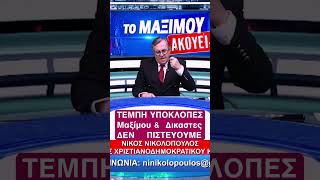 ΔΕΝ ΤΟΥΣ ΕΧΟΥΜΕ ΚΑΜΜΙΑ ΕΜΠΙΣΤΟΣΥΝΗ