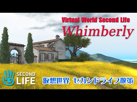 【セカンドライフ散策】 Second Life　Whimberly　2021 HD