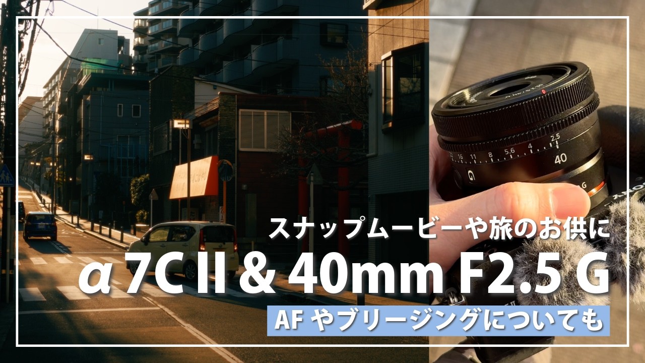 40mm F2.5 Gの動画性能をα7CⅡで解説！軽くてコンパクトでおすすめな