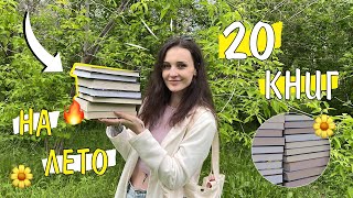 ЛУЧШИЕ ЛЕТНИЕ КНИГИ 🌞📚 20 АТМОСФЕРНЫХ КНИГ 🔥