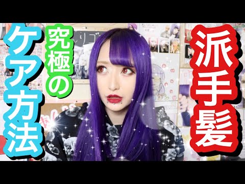 派手髪 絶対に色落ちさせたくない人へ 永久保存版 Youtube