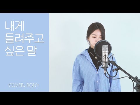 태연(TAEYEON) - 내게 들려주고 싶은 말 🦋 (Dear Me) (Cover by 로니RONY)