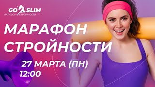 Марафон стройности