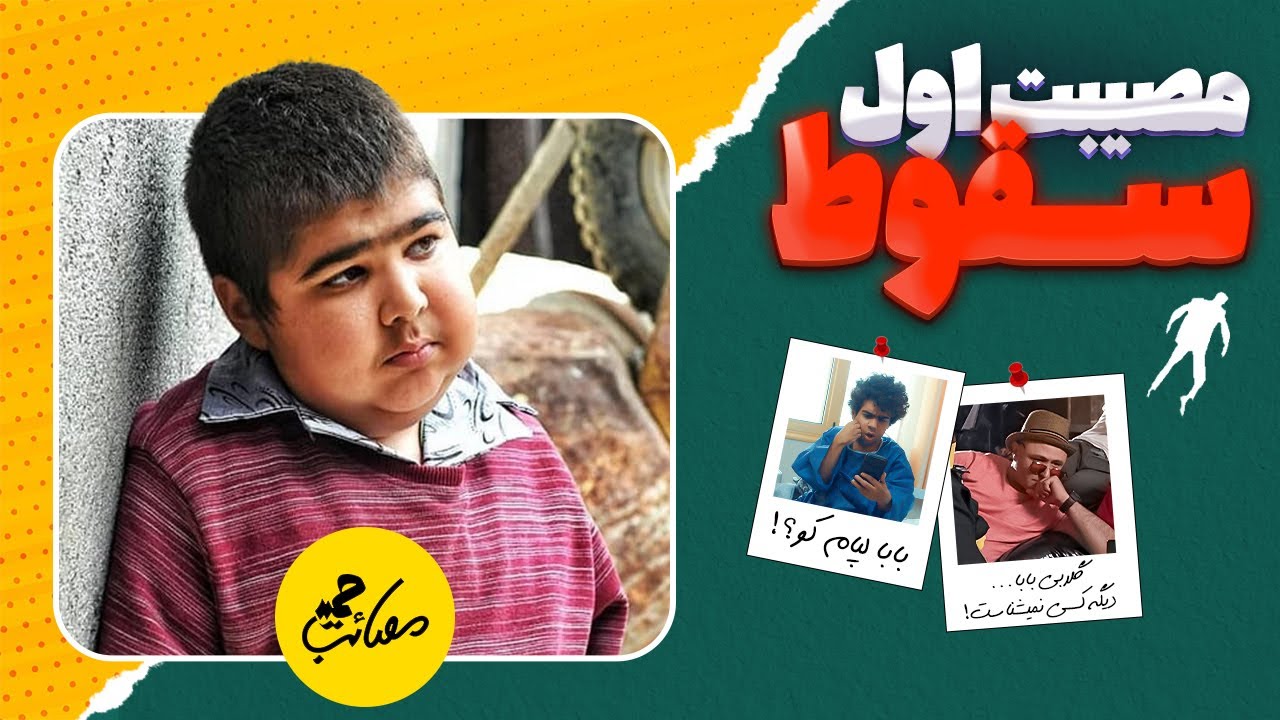 سریال کمدی مصائب حمید : قسمت اول سقوط