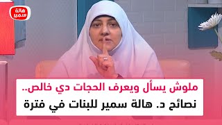 ملوش يسأل ويعرف الحجات دي خالص.. نصائح د. هالة سمير للبنات في #فترة_الخطوبة