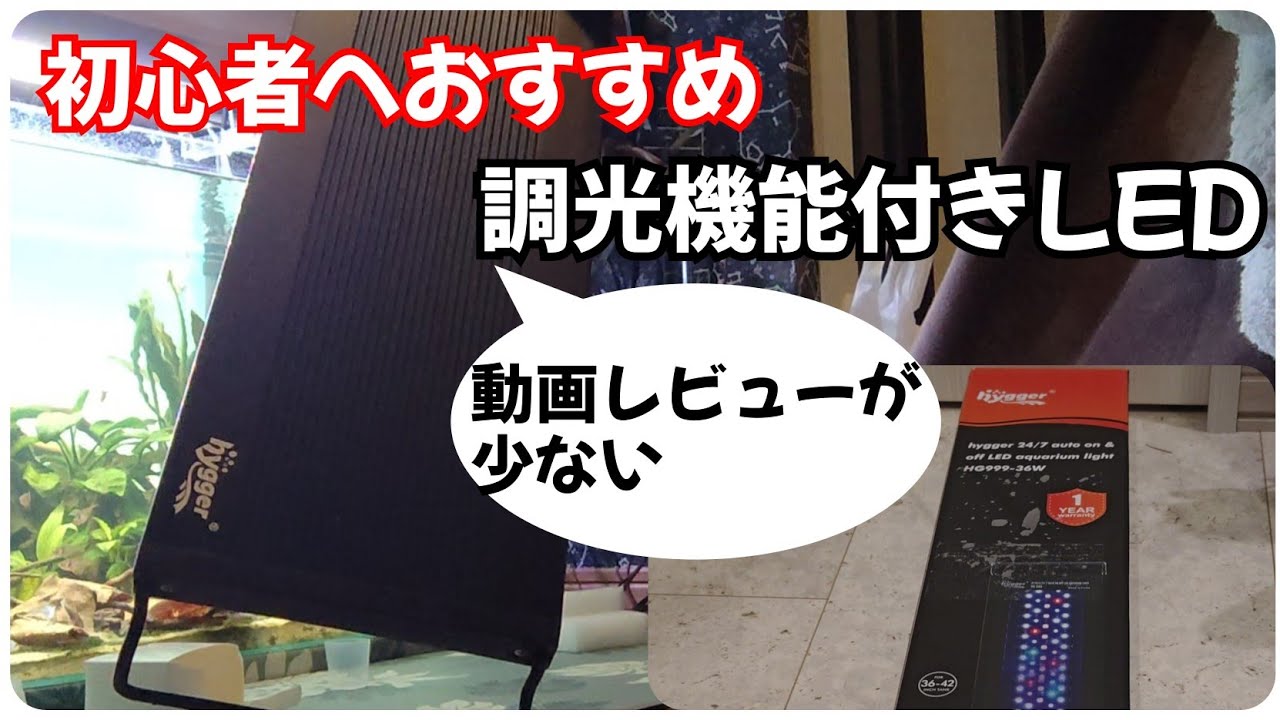アクアリウム]格安LEDを買ってみた(90cm水槽用)コケ対策Hygger - YouTube