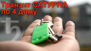 Сатурн в 4 доме, Транзитный Сатурн в 4 доме