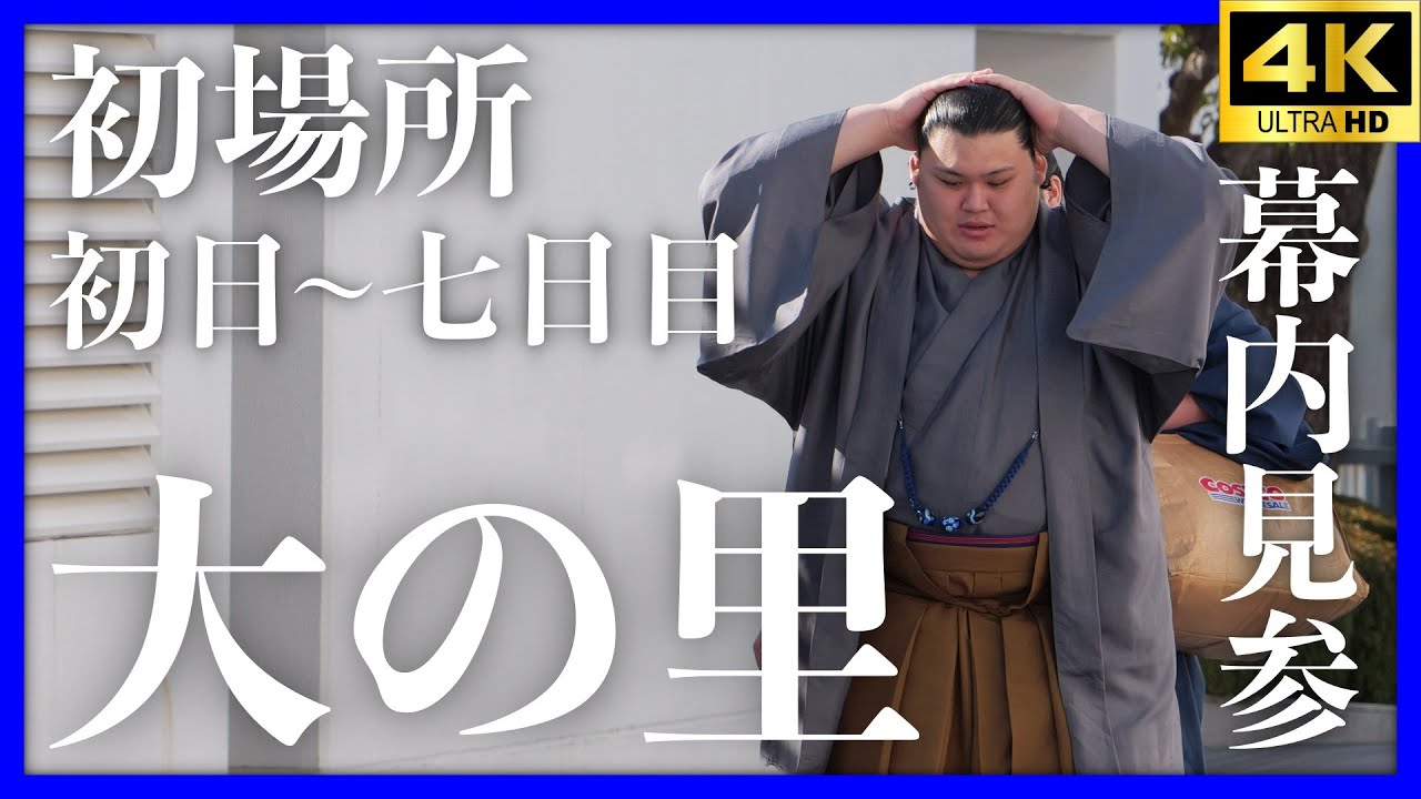 【大の里】初場所初日〜七日目。地元石川県のためにも。もう一度振り返ってみよう【大相撲 sumo】 - YouTube