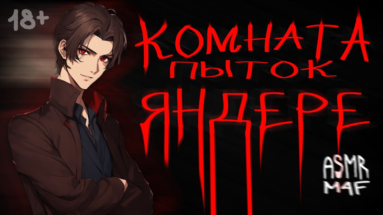 асмр | ТЫ В ЛОВУШКЕ... и его ЯНДЕРЕ-забота пугает больше пыток [asmr m4f]