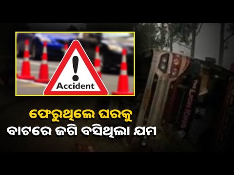 ଥମୁନି ଦୁର୍ଘଟଣା: ପୁଣି ମଧ୍ୟପ୍ରଦେଶରେ ଓଲଟିଲା ପିକଅପ ଭ୍ୟାନ, ୧୪ ମୃତ ଓ ୨୧ ଆହତ
