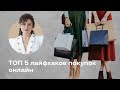 Топ 5 Лайфхаков Покупок Онлайн