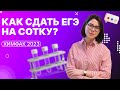 Как подготовиться к ЕГЭ 2023 на 100 баллов? | Екатерина Строганова | Химия