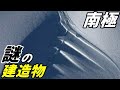 南極の巨大な謎の建造物