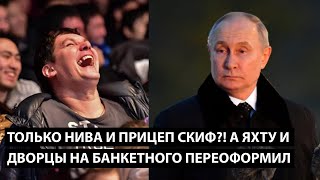 Только Нива И Прицеп Скиф? А Яхту И Дворец Что На Банкетного Оформил?!