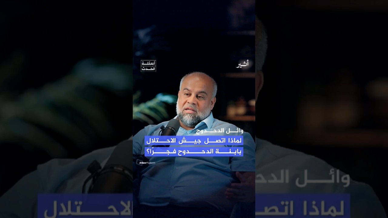 كيف تعامل #وائل_الدحدوح مع طلب المخابرات الإسرائيلية؟ #بودكاست