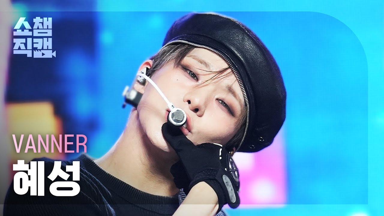 쇼챔직캠 4K] VANNER HYESUNG(배너 혜성) - Automatic | Show Champion