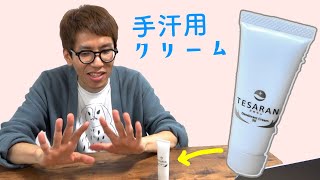 手汗を抑えるクリームを使った効果【テサラン】