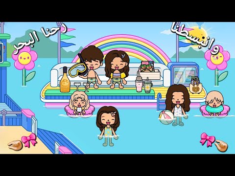 رحنا البحر وانبسطنا غنى وتولين تعرفو على صاحبات  اكسبلورر لايك اشتراك