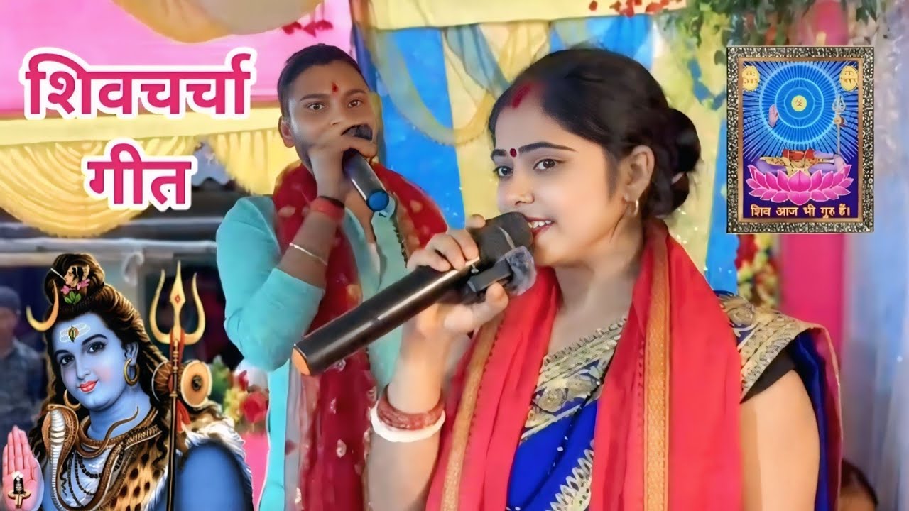 गौरा चल जा नैहरवा#shiv charcha#song#tariending#bhojpuri#hindi#viedo#music#gitkar dolly