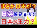 「日本が強気だ…」日英貿易交渉で日本の対応が海外で話題に…