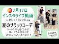 《夏のオススメブラックコーディネート》7月17日インスタライブ動画-30代40代からの大人レディースファッション通販セレクトショップLisa着回しコーデ