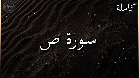سورة ص كاملة بصوت جميل جدا وبصوت هادئ ومريح الشيخ رعد الكردي --