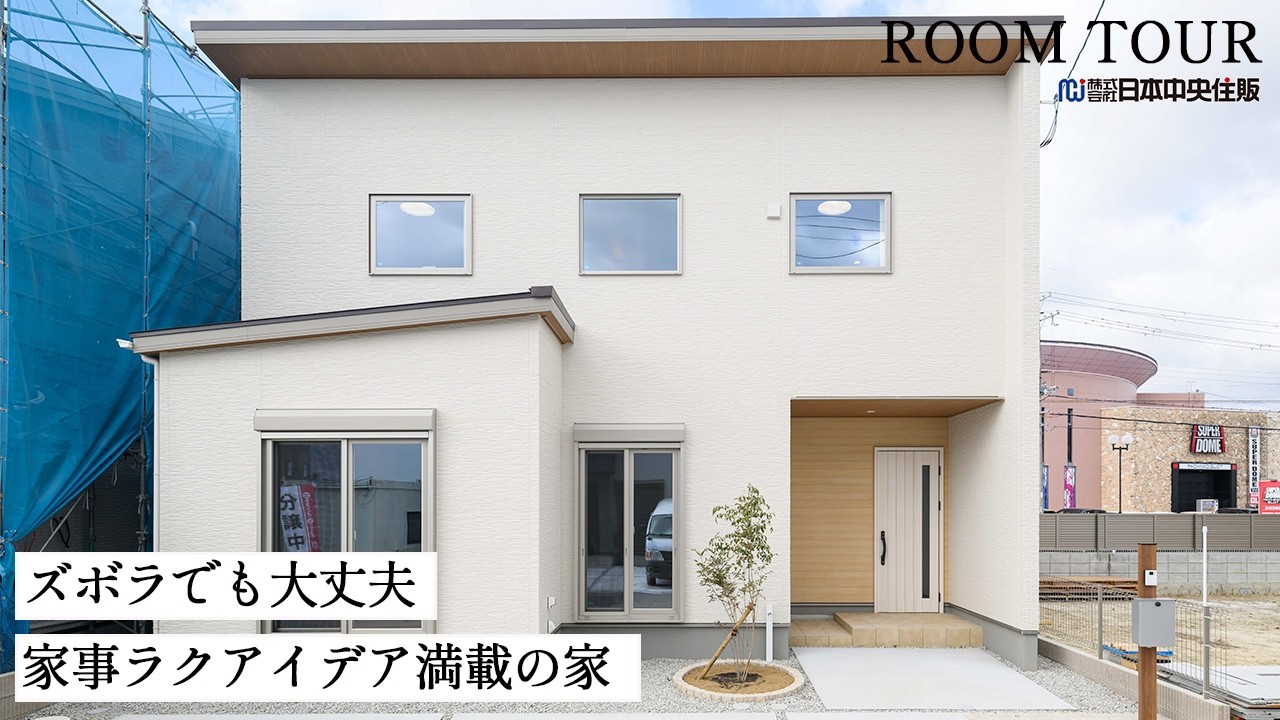 ズボラでも大丈夫！家事がラクになるアイデア満載の家をルームツアー